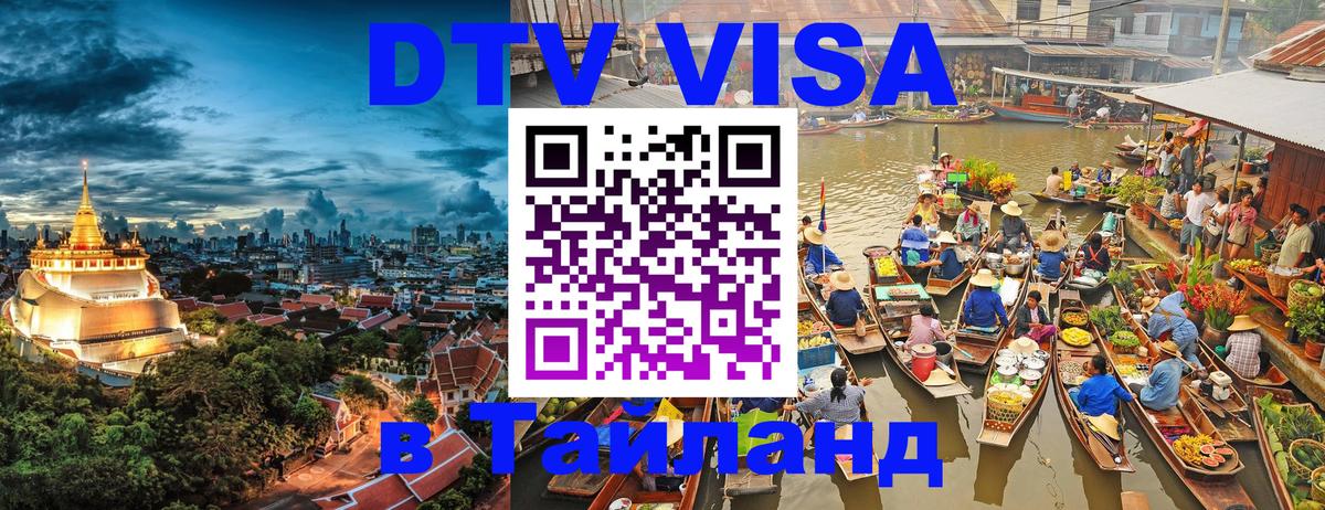 Visa ДТВ Тайланд помощь Одинцово 