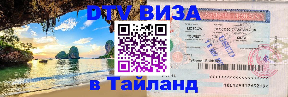 Электронная виза DTV в Тайланд 